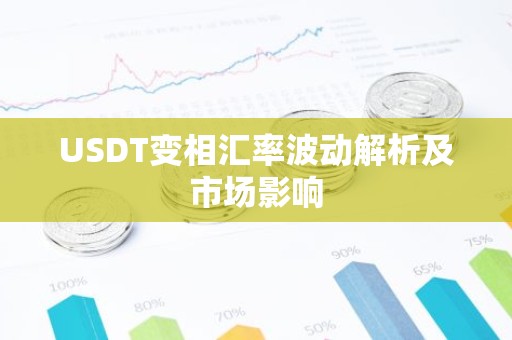 USDT变相汇率波动解析及市场影响