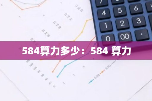 584算力多少：584 算力