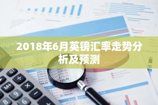 2018年6月英镑汇率走势分析及预测