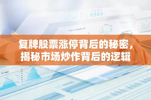 复牌股票涨停背后的秘密，揭秘市场炒作背后的逻辑
