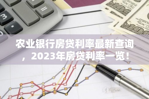农业银行房贷利率最新查询，2023年房贷利率一览！
