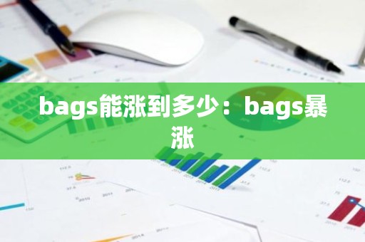 bags能涨到多少：bags暴涨