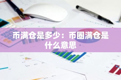 币满仓是多少：币圈满仓是什么意思