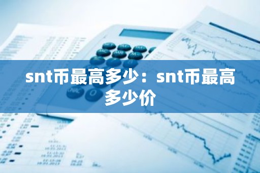 snt币最高多少：snt币最高多少价