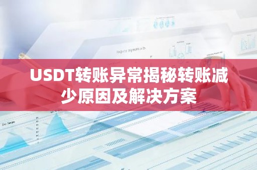 USDT转账异常揭秘转账减少原因及解决方案