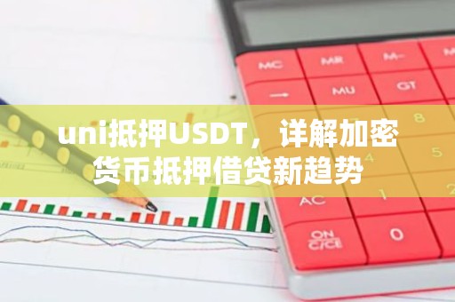 uni抵押USDT，详解加密货币抵押借贷新趋势