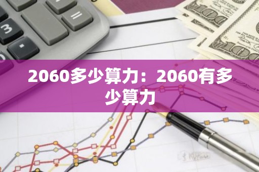 2060多少算力：2060有多少算力