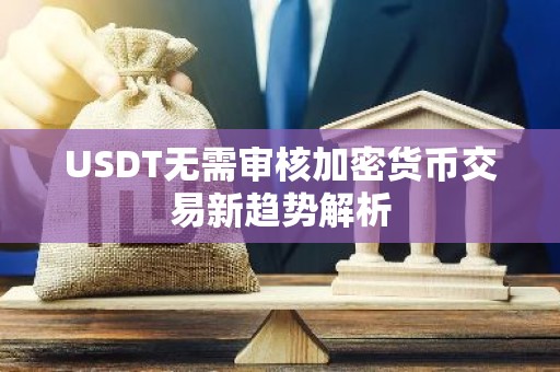 USDT无需审核加密货币交易新趋势解析