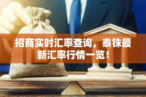 招商实时汇率查询，泰铢最新汇率行情一览！