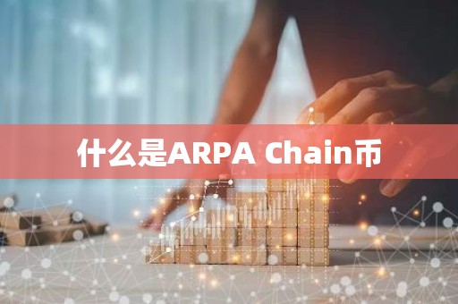 什么是ARPA Chain币