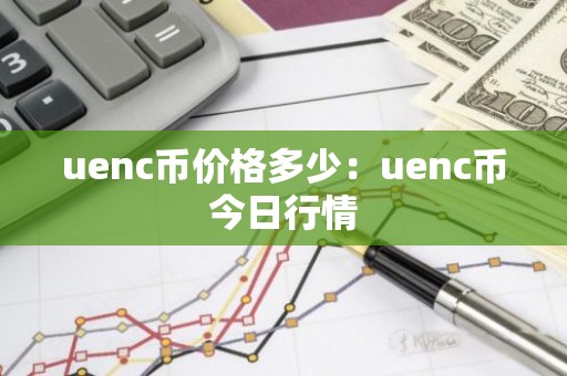 uenc币价格多少：uenc币今日行情