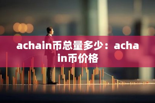 achain币总量多少：achain币价格