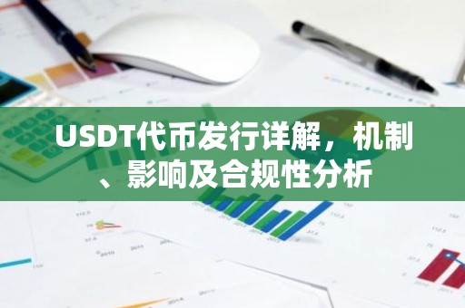 USDT代币发行详解，机制、影响及合规性分析