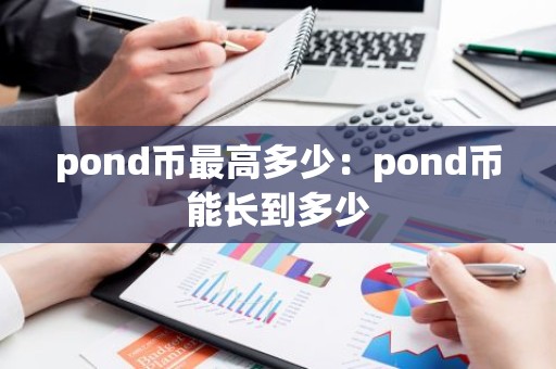 pond币最高多少：pond币能长到多少