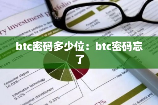 btc密码多少位：btc密码忘了