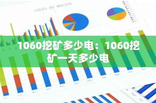 1060挖矿多少电：1060挖矿一天多少电