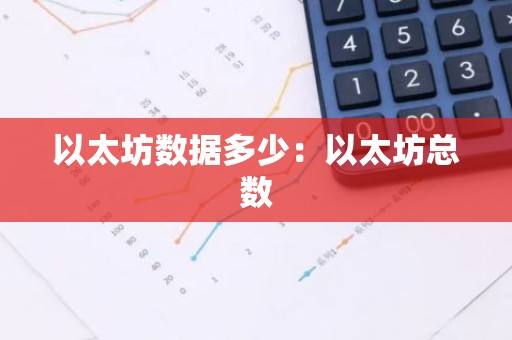 以太坊数据多少：以太坊总数