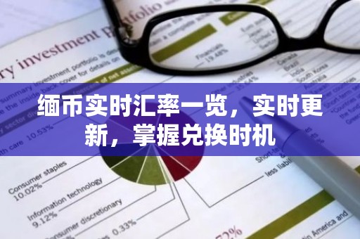 缅币实时汇率一览，实时更新，掌握兑换时机