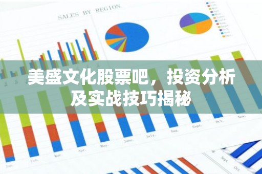 美盛文化股票吧，投资分析及实战技巧揭秘