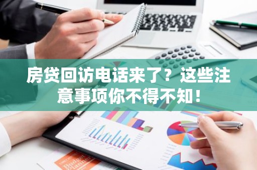 房贷回访电话来了？这些注意事项你不得不知！