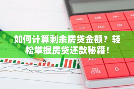 如何计算剩余房贷金额？轻松掌握房贷还款秘籍！