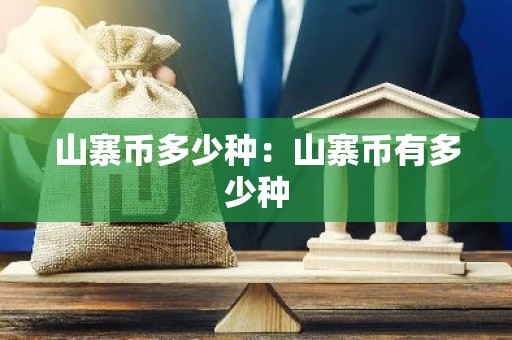 山寨币多少种：山寨币有多少种