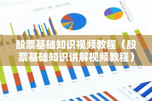 股票基础知识视频教程（股票基础知识讲解视频教程）