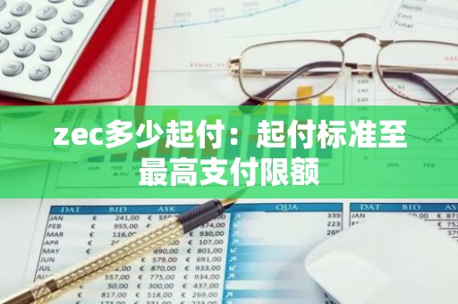 zec多少起付：起付标准至最高支付限额