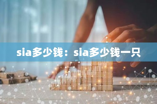 sia多少钱：sia多少钱一只
