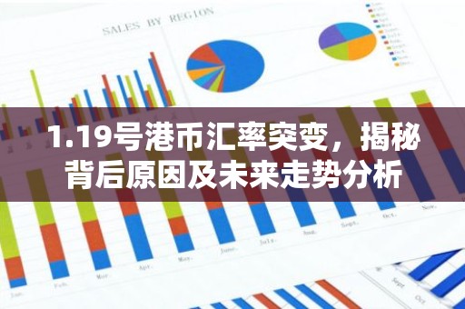 1.19号港币汇率突变，揭秘背后原因及未来走势分析