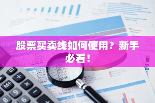 股票买卖线如何使用？新手必看！