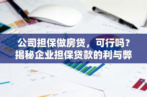 公司担保做房贷，可行吗？揭秘企业担保贷款的利与弊