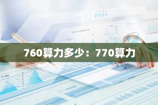 760算力多少：770算力