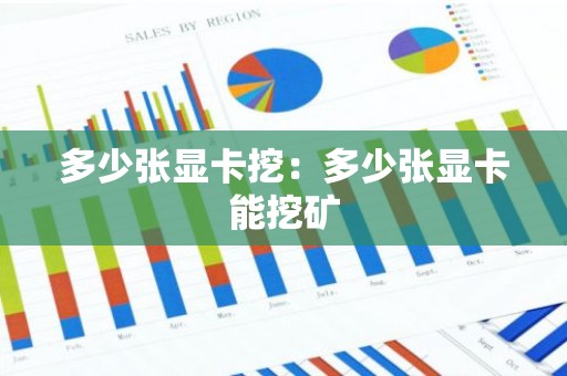 多少张显卡挖：多少张显卡能挖矿