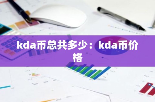 kda币总共多少：kda币价格