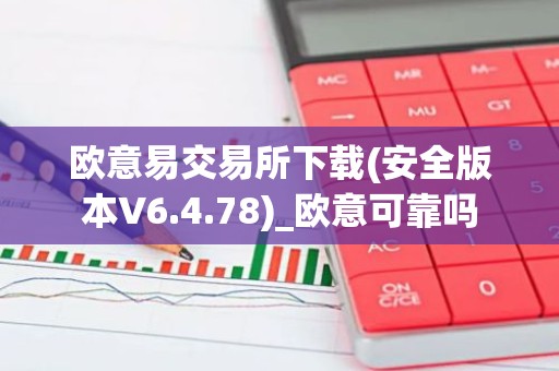 欧意易交易所下载(安全版本V6.4.78)_欧意可靠吗