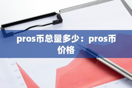 pros币总量多少：pros币价格