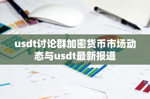 usdt讨论群加密货币市场动态与usdt最新报道