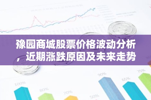 豫园商城股票价格波动分析，近期涨跌原因及未来走势预测