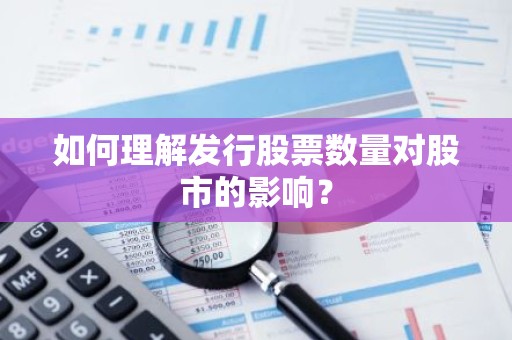 如何理解发行股票数量对股市的影响？