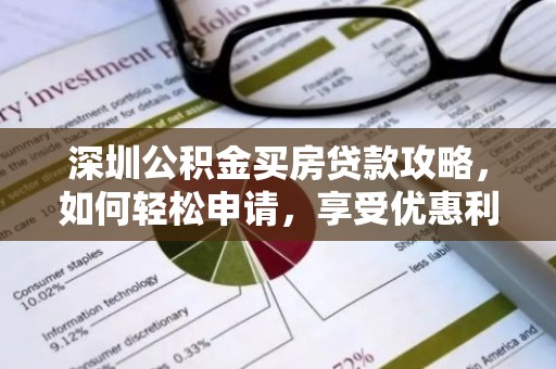 深圳公积金买房贷款攻略，如何轻松申请，享受优惠利率？