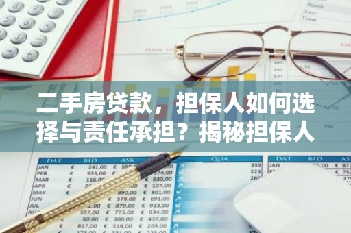二手房贷款，担保人如何选择与责任承担？揭秘担保人必备指南！