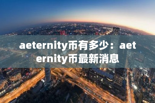 aeternity币有多少：aeternity币最新消息