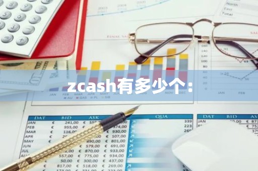 zcash有多少个：