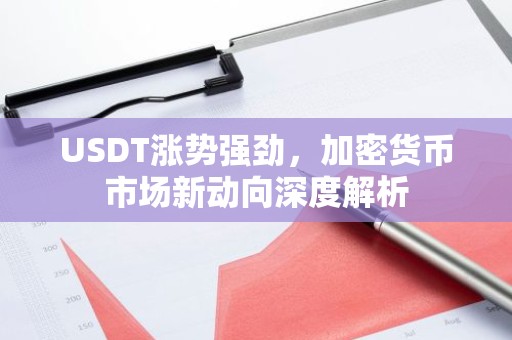 USDT涨势强劲，加密货币市场新动向深度解析