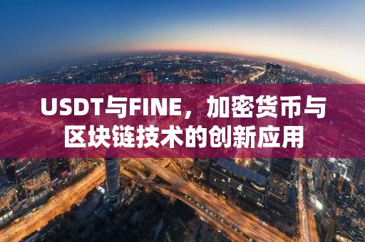 USDT与FINE，加密货币与区块链技术的创新应用