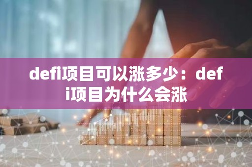 defi项目可以涨多少：defi项目为什么会涨