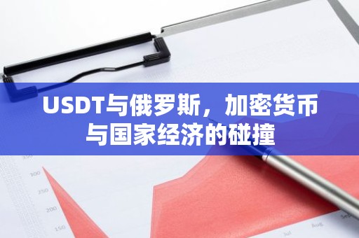 USDT与俄罗斯，加密货币与国家经济的碰撞