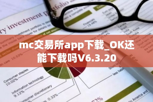 mc交易所app下载_OK还能下载吗V6.3.20
