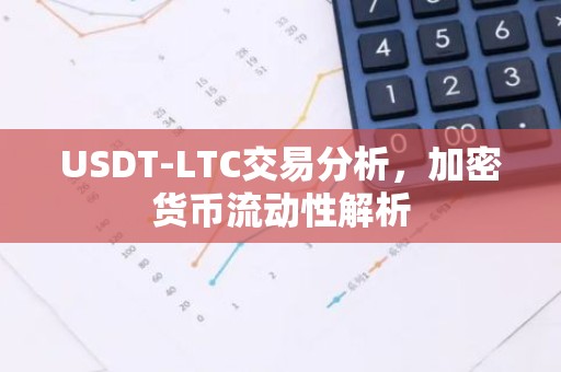 USDT-LTC交易分析，加密货币流动性解析